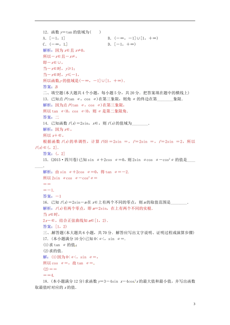 高中数学 第一章 三角函数单元评估验收 新人教A版必修4-新人教A版高二必修4数学试题_第3页