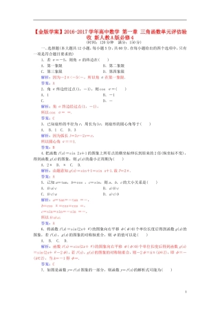 高中数学 第一章 三角函数单元评估验收 新人教A版必修4-新人教A版高二必修4数学试题