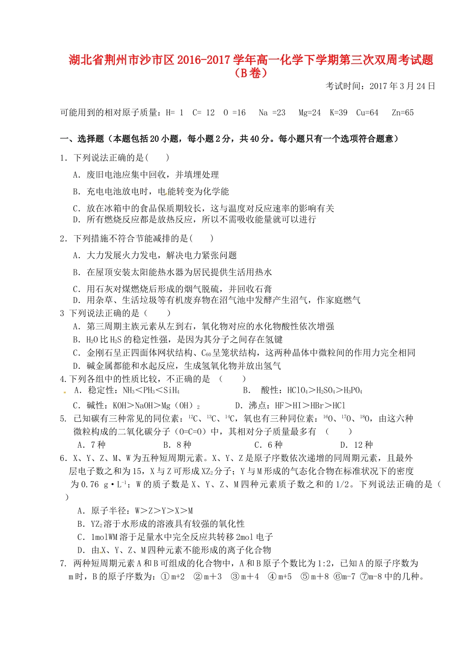 湖北省荆州市沙市区高一化学下学期第三次双周考试题（B卷）-人教版高一全册化学试题_第1页