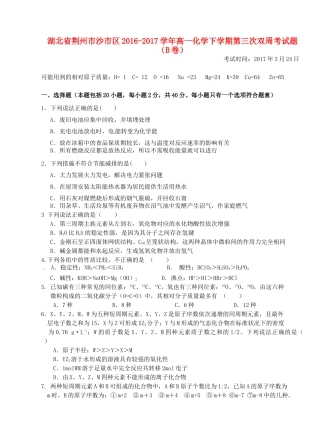 湖北省荆州市沙市区高一化学下学期第三次双周考试题（B卷）-人教版高一全册化学试题