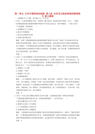 （全国版）高考历史大一轮复习 第一单元 古代中国的政治制度 第2讲 从汉至元政治制度的演变练习 新人教版-新人教版高三全册历史试题