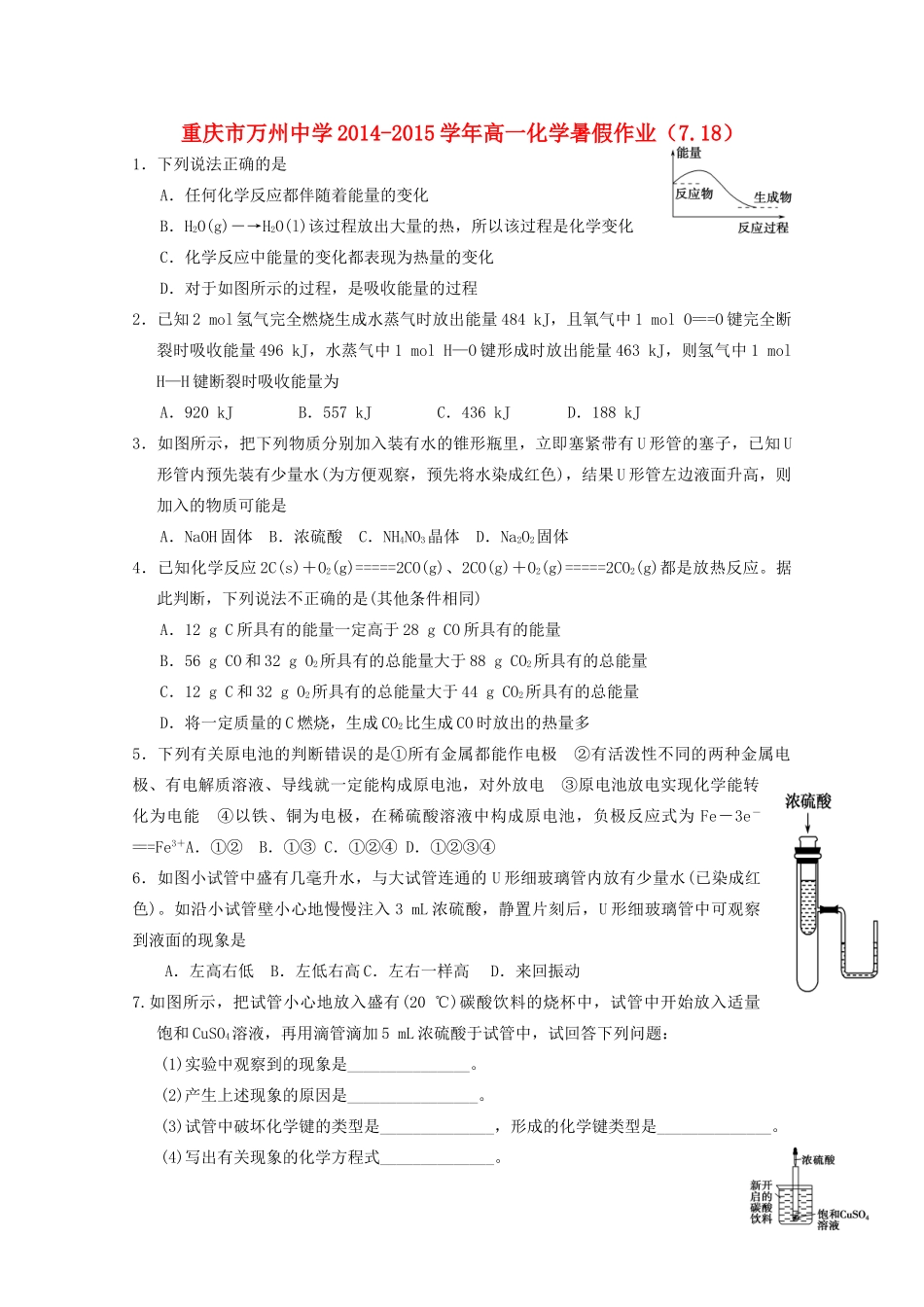 高一化学暑假作业（7.18）-人教版高一全册化学试题_第1页