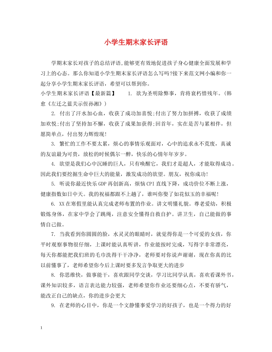 小学生期末家长评语 _第1页