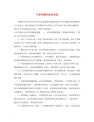 小学生期末家长评语 