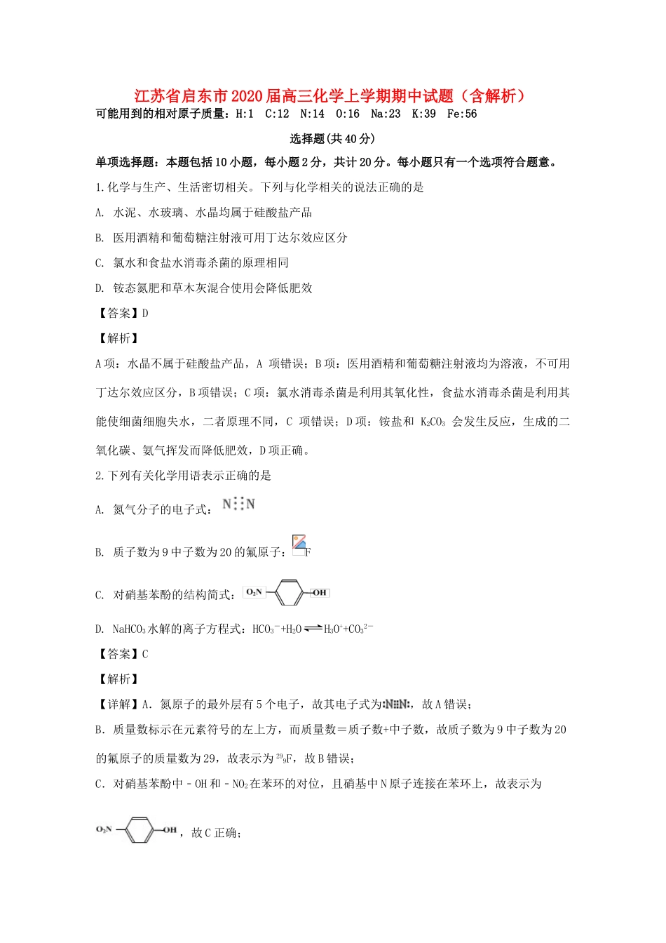 江苏省启东市高三化学上学期期中试题（含解析）-人教版高三全册化学试题_第1页