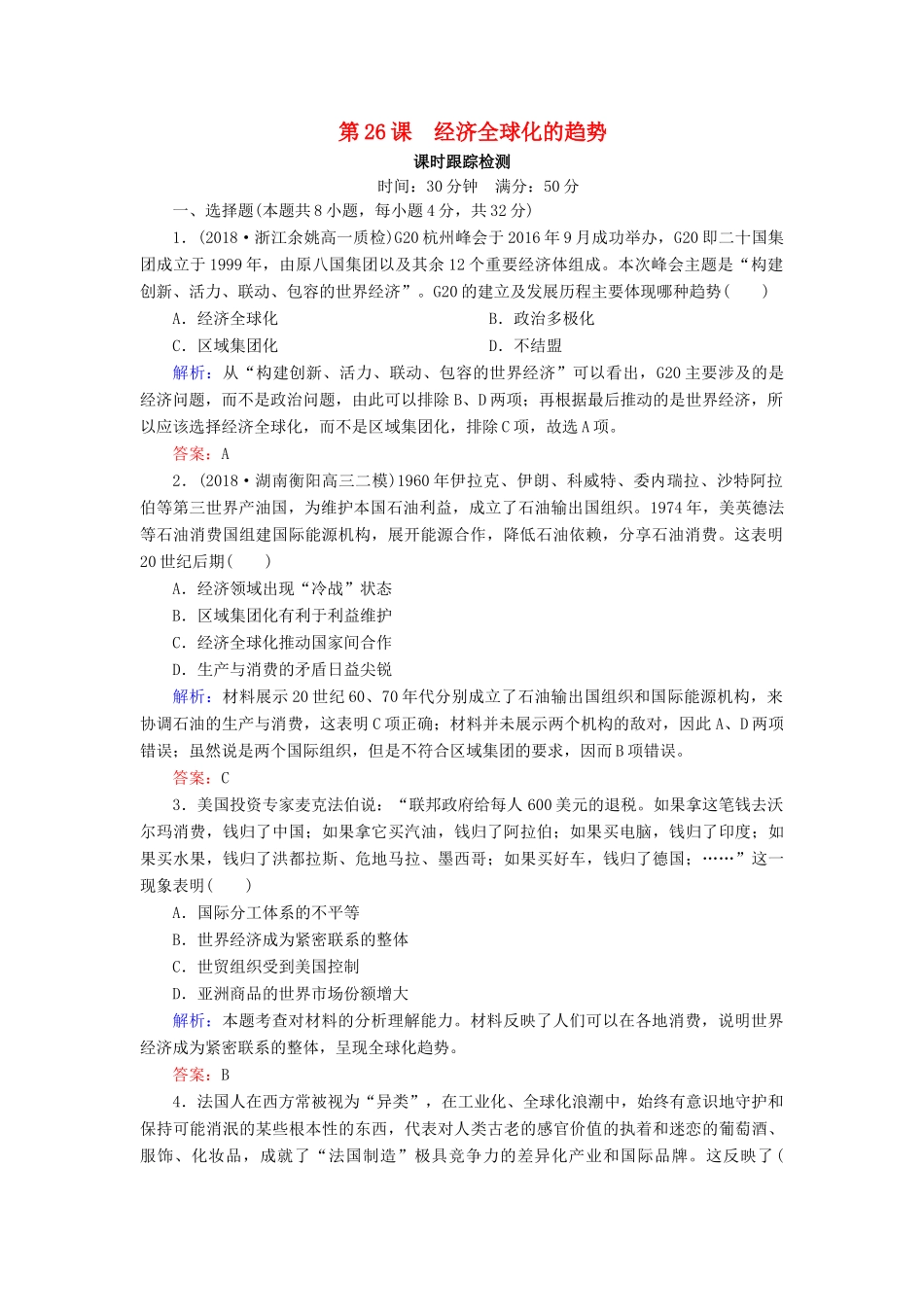 高中历史 第五单元 经济全球化的趋势 第26课 经济全球化的趋势课时跟踪检测（含解析）岳麓版必修2-岳麓版高一必修2历史试题_第1页