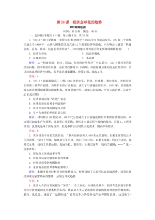 高中历史 第五单元 经济全球化的趋势 第26课 经济全球化的趋势课时跟踪检测（含解析）岳麓版必修2-岳麓版高一必修2历史试题