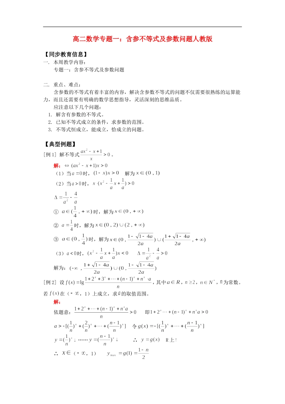 高二数学专题一：含参不等式及参数问题人教版_第1页
