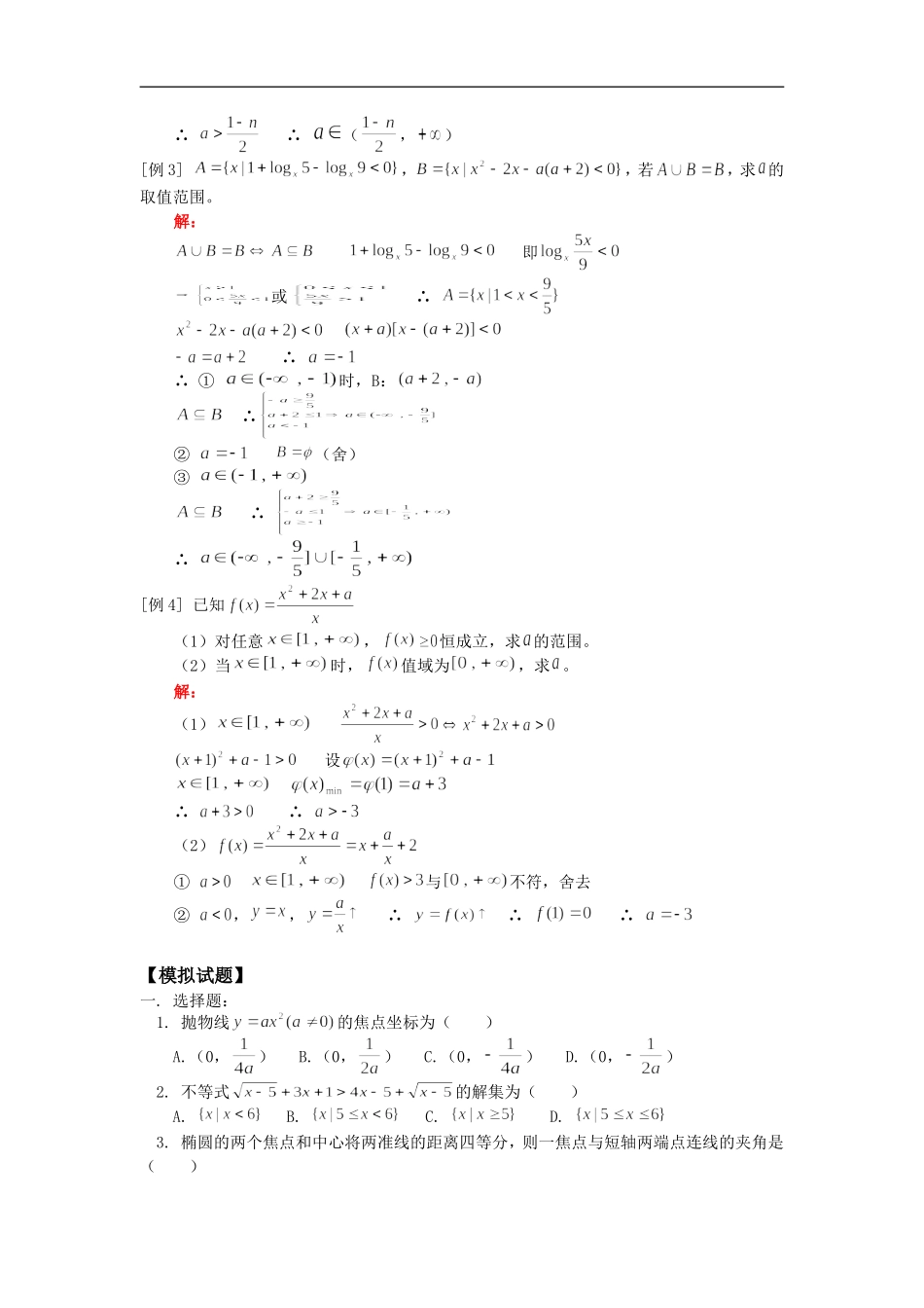 高二数学专题一：含参不等式及参数问题人教版_第2页