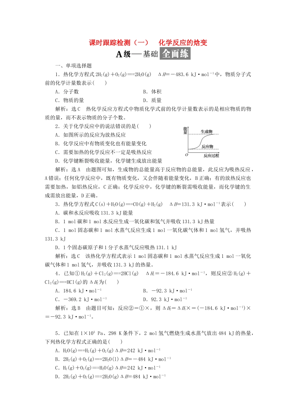 高中化学 课时跟踪检测（一）化学反应的焓变 苏教版选修4-苏教版高二选修4化学试题_第1页