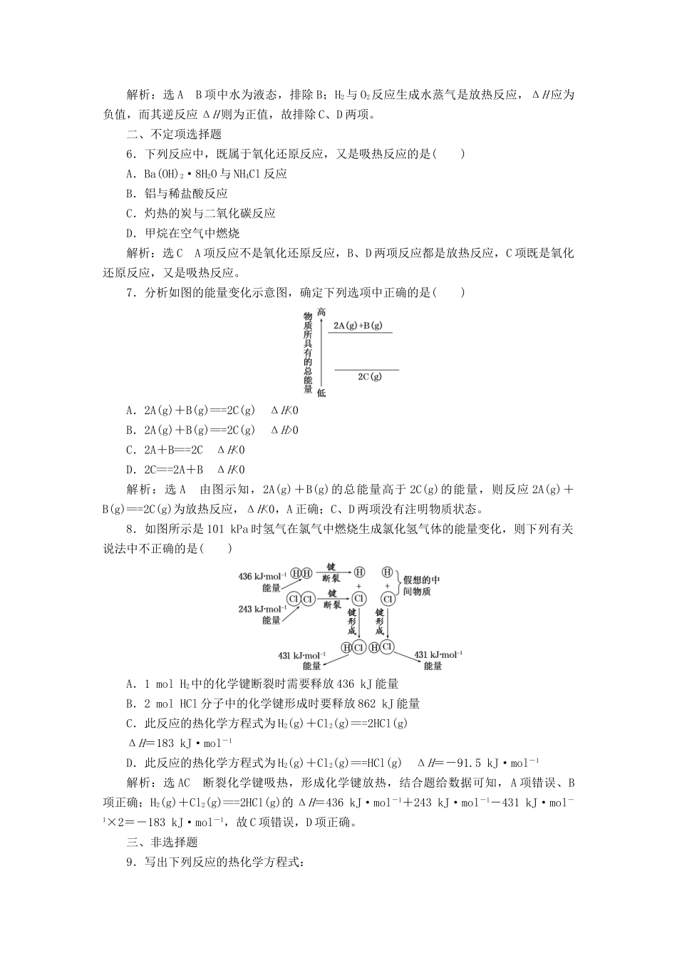 高中化学 课时跟踪检测（一）化学反应的焓变 苏教版选修4-苏教版高二选修4化学试题_第2页
