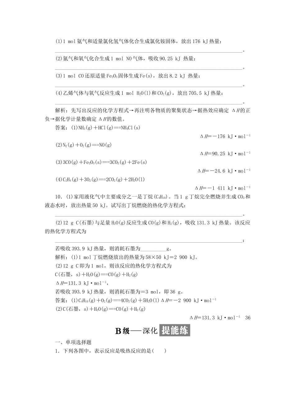 高中化学 课时跟踪检测（一）化学反应的焓变 苏教版选修4-苏教版高二选修4化学试题_第3页
