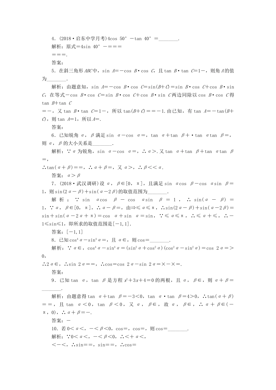 （江苏专版）高考数学一轮复习 第四章 三角函数、解三角形 课时达标检测（二十二）三角恒等变换-人教版高三全册数学试题_第2页