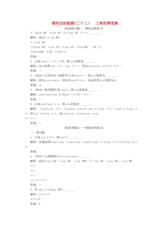 （江苏专版）高考数学一轮复习 第四章 三角函数、解三角形 课时达标检测（二十二）三角恒等变换-人教版高三全册数学试题