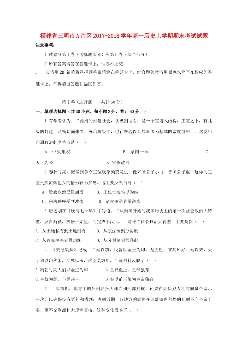 福建省三明市A片区高一历史上学期期末考试试题-人教版高一全册历史试题_第1页
