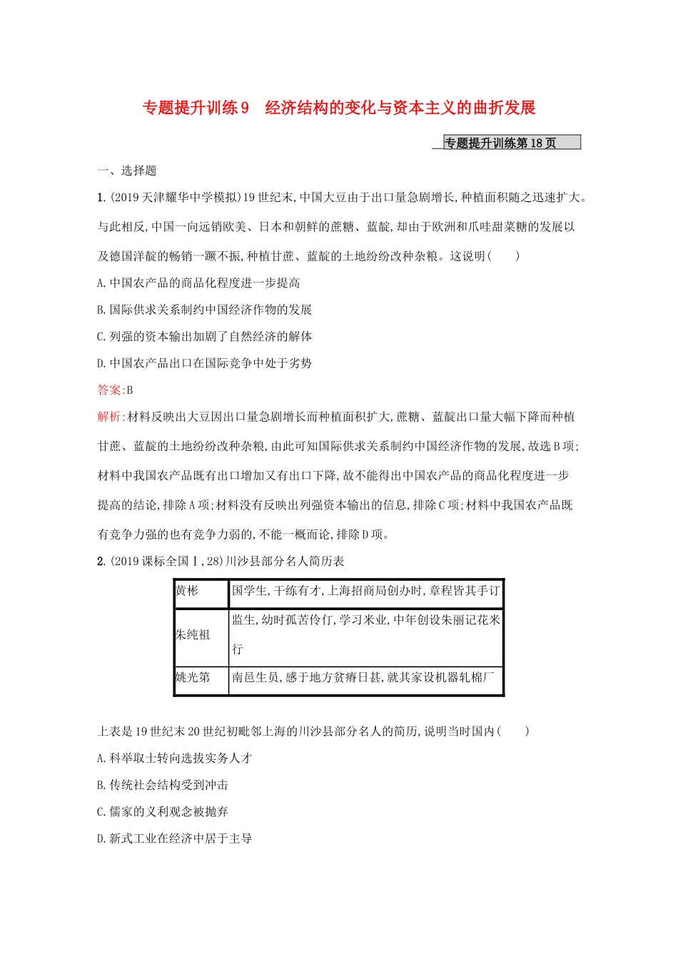 （新课标 天津专用）高考历史二轮复习 专题提升训练9 经济结构的变化与资本主义的曲折发展-人教版高三全册历史试题_第1页