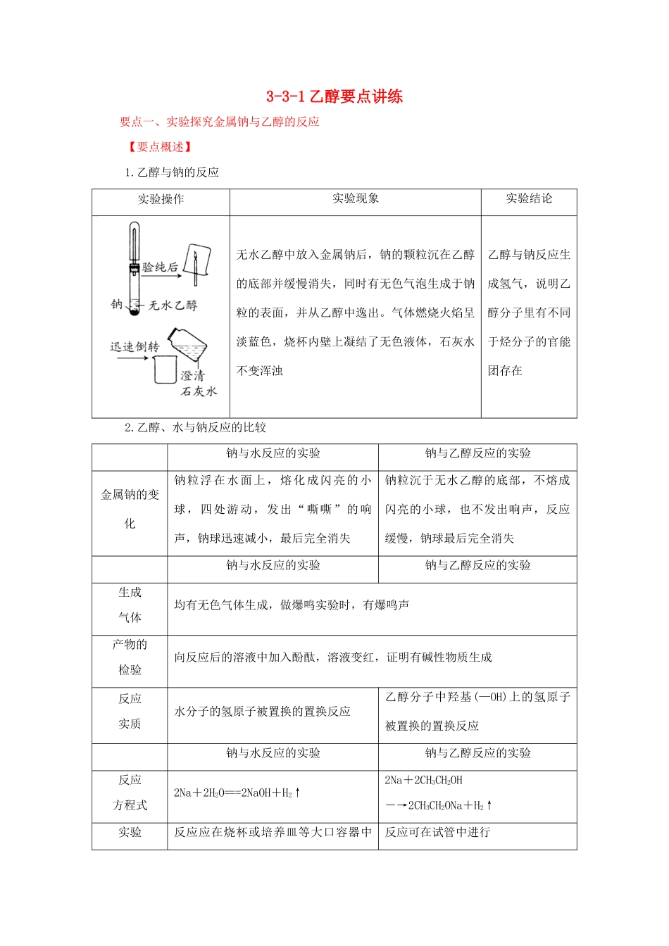 高中化学 3.3.1乙醇要点讲练 新人教版必修2-新人教版高一必修2化学试题_第1页