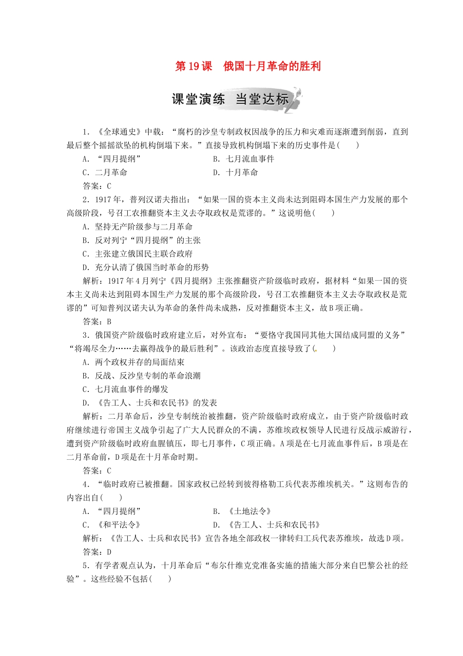 高中历史 第五单元 从科学社会主义理论到社会主义制度的建立 第19课 俄国十月革命的胜利课堂检测 新人教版必修1-新人教版高一必修1历史试题_第1页