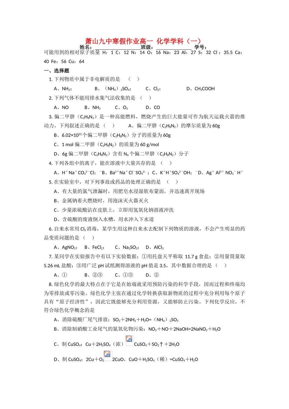 浙江省杭州市萧山九中10-11学年高一化学寒假作业试题苏教版【会员独享】_第1页