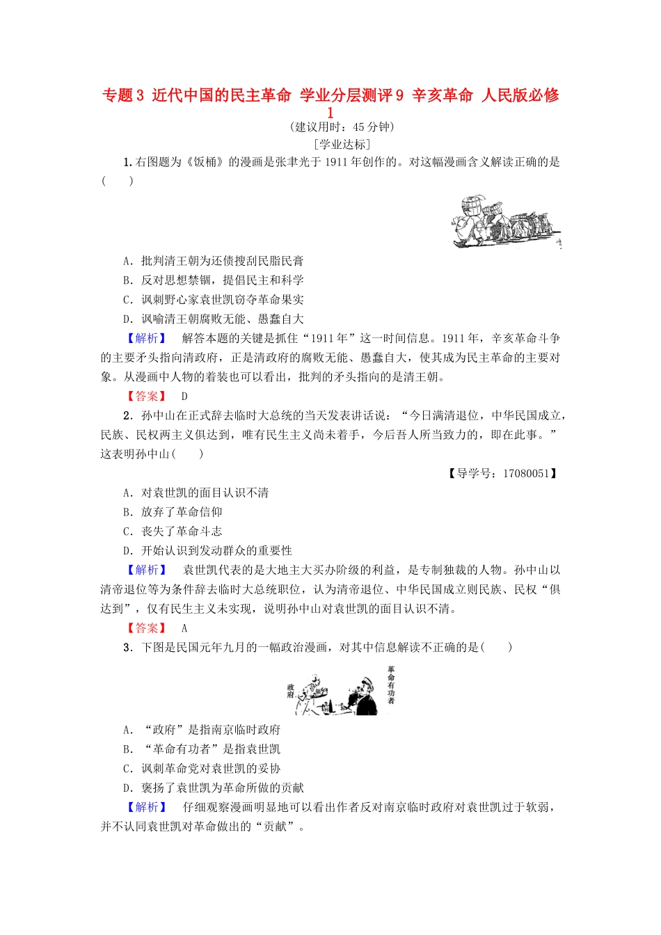 高中历史 专题3 近代中国的民主革命 学业分层测评9 辛亥革命 人民版必修1-人民版高一必修1历史试题_第1页