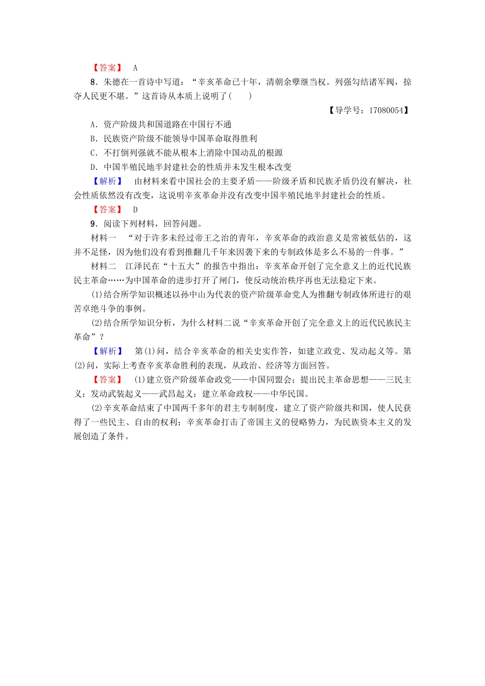 高中历史 专题3 近代中国的民主革命 学业分层测评9 辛亥革命 人民版必修1-人民版高一必修1历史试题_第3页