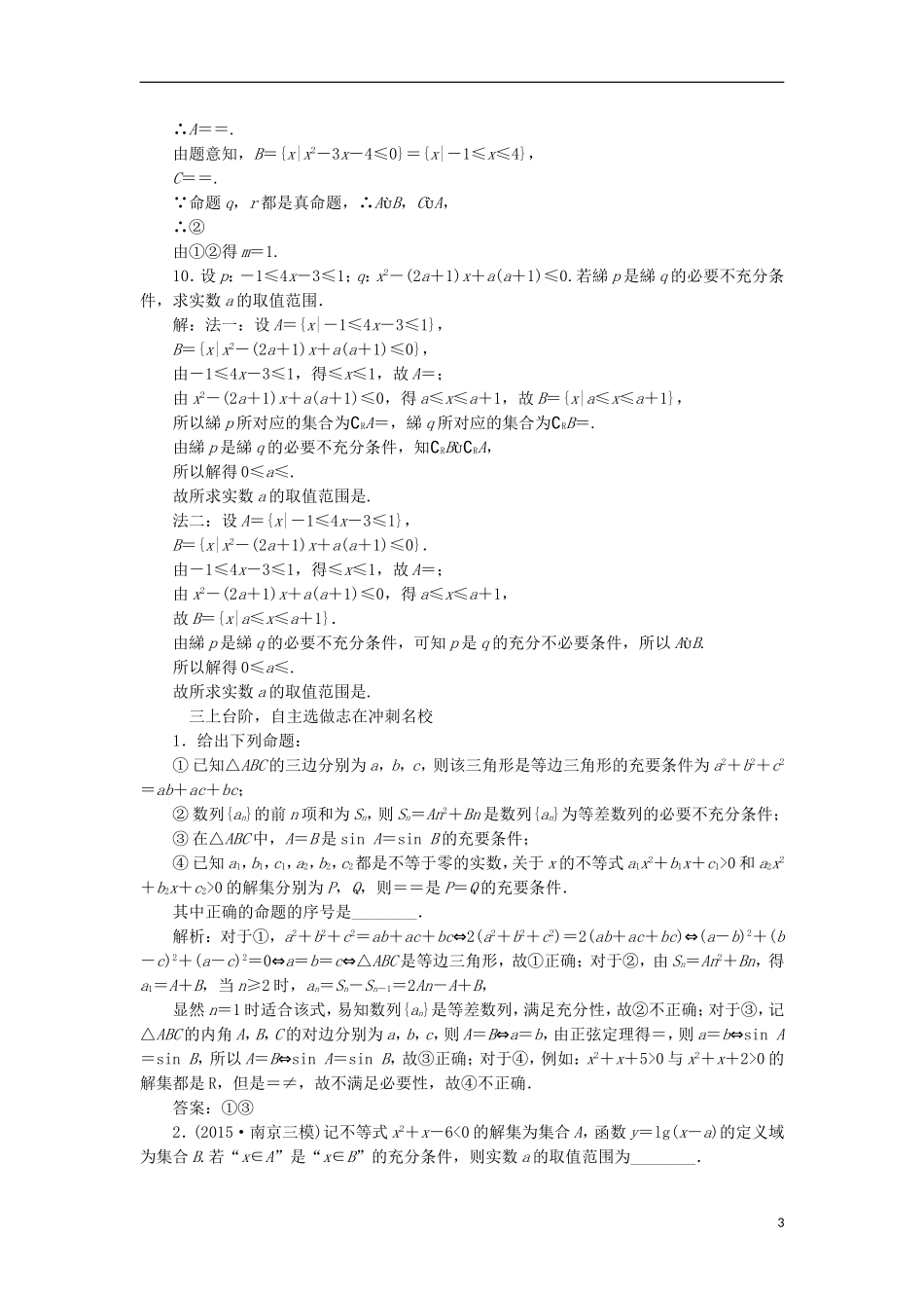 （江苏专用）高三数学一轮总复习 第一章 集合与常用逻辑用语 第二节 四种命题和充要条件课时跟踪检测 理-人教版高三全册数学试题_第3页
