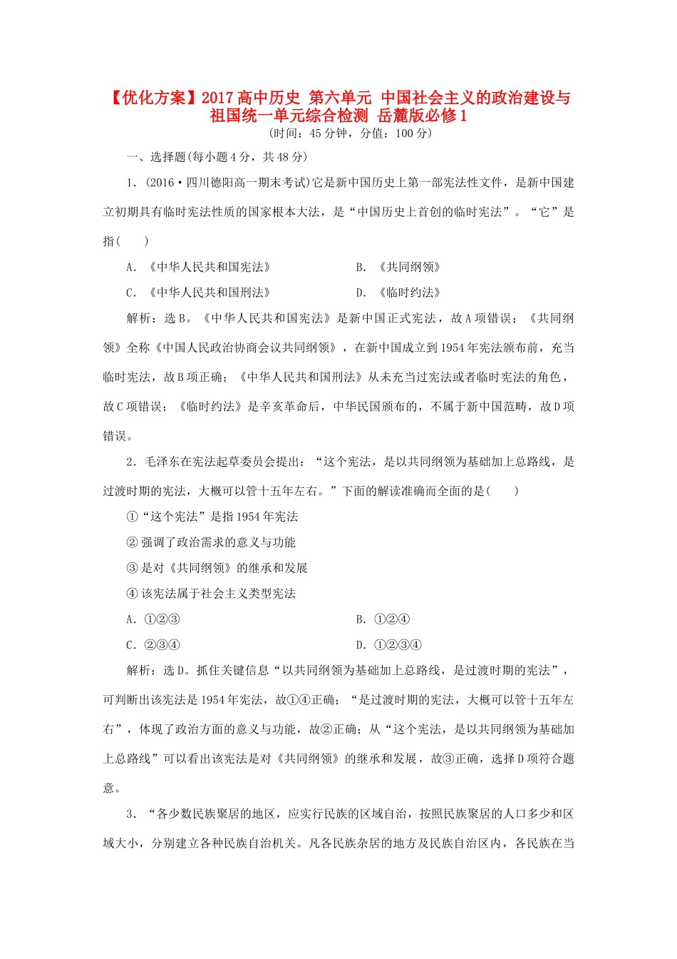 高中历史 第六单元 中国社会主义的政治建设与祖国统一单元综合检测 岳麓版必修1-岳麓版高一必修1历史试题_第1页