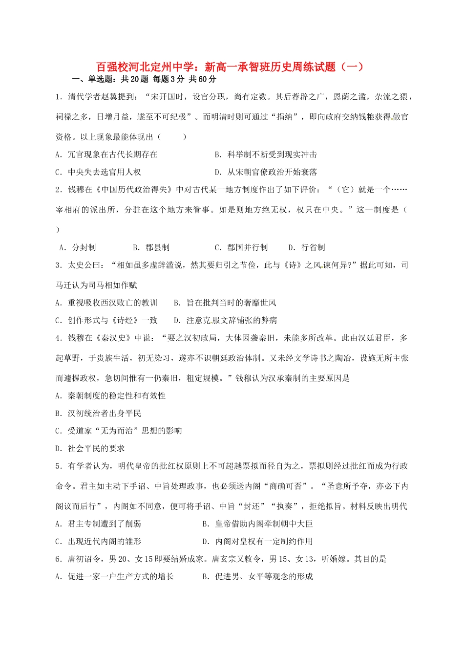 高一历史上学期周练试题（一）（承智班）-人教版高一全册历史试题_第1页