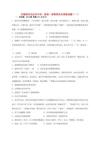 高一历史上学期周练试题（一）（承智班）-人教版高一全册历史试题