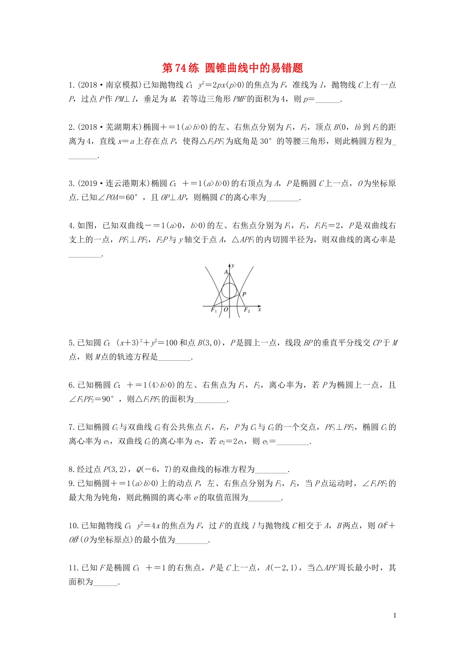 （江苏专用）高考数学一轮复习 加练半小时 专题9 平面解析几何 第74练 圆锥曲线中的易错题 文（含解析）-人教版高三全册数学试题_第1页