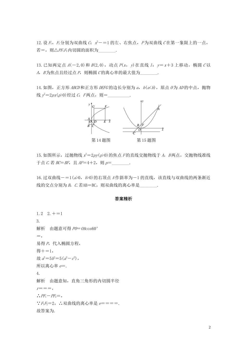 （江苏专用）高考数学一轮复习 加练半小时 专题9 平面解析几何 第74练 圆锥曲线中的易错题 文（含解析）-人教版高三全册数学试题_第2页