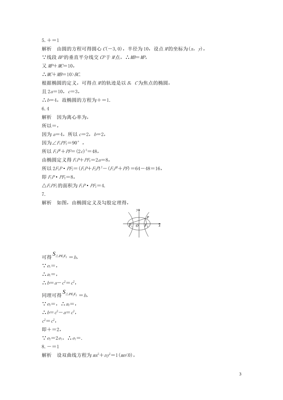 （江苏专用）高考数学一轮复习 加练半小时 专题9 平面解析几何 第74练 圆锥曲线中的易错题 文（含解析）-人教版高三全册数学试题_第3页