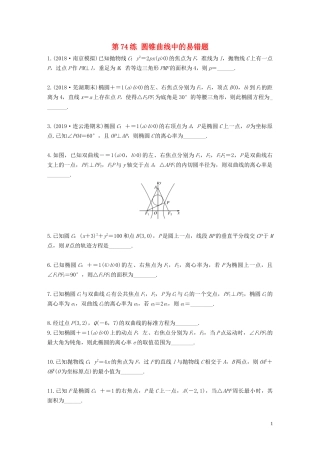 （江苏专用）高考数学一轮复习 加练半小时 专题9 平面解析几何 第74练 圆锥曲线中的易错题 文（含解析）-人教版高三全册数学试题