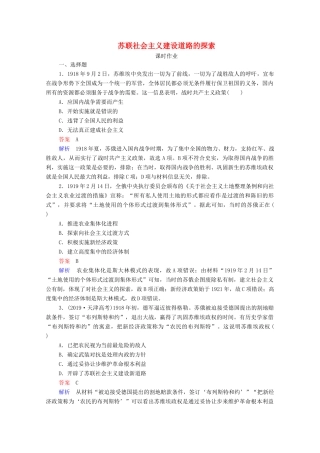 （通史版）高考历史一轮复习 第14单元 第2讲 苏联社会主义建设道路的探索课时作业（含解析）-人教版高三全册历史试题