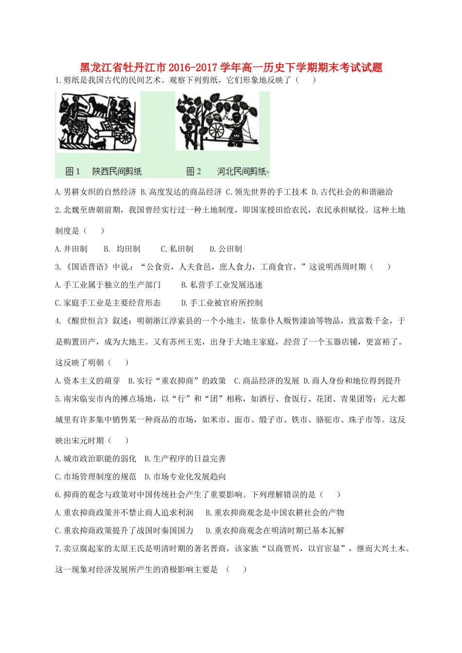 黑龙江省牡丹江市高一历史下学期期末考试试题-人教版高一全册历史试题_第1页
