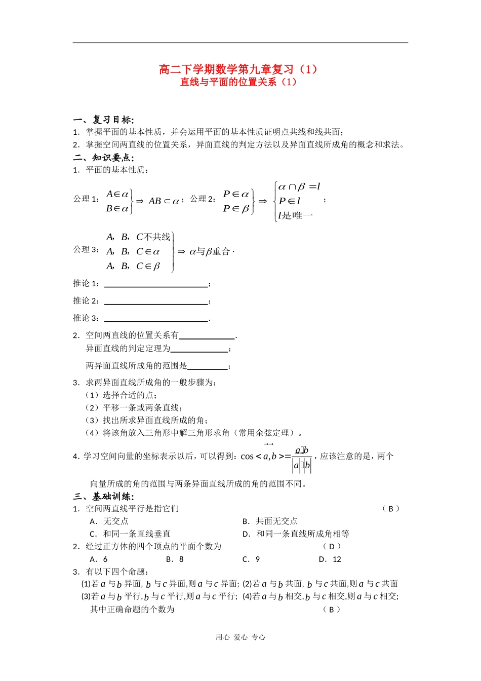 高二下学期数学第九章复习（1）：直线与平面的位置关系_第1页