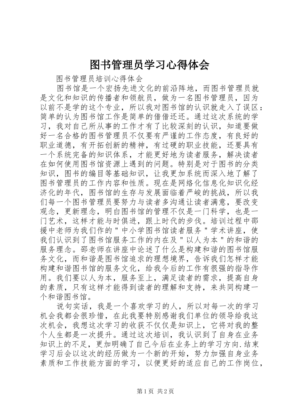 图书管理员学习体会心得_第1页