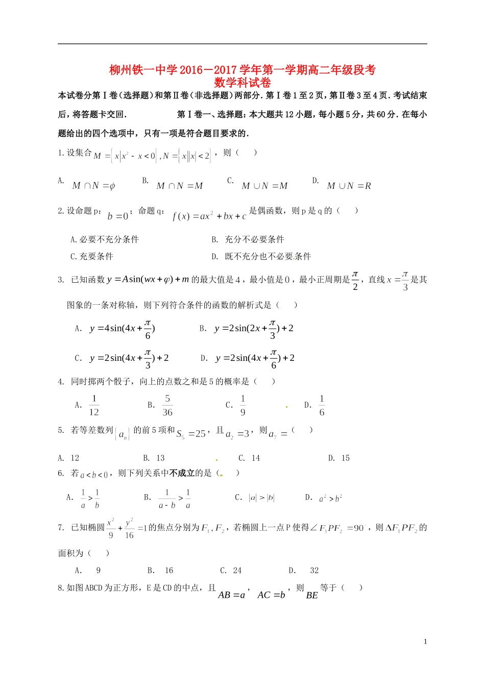 高二数学上学期段考试题-人教版高二全册数学试题_第1页