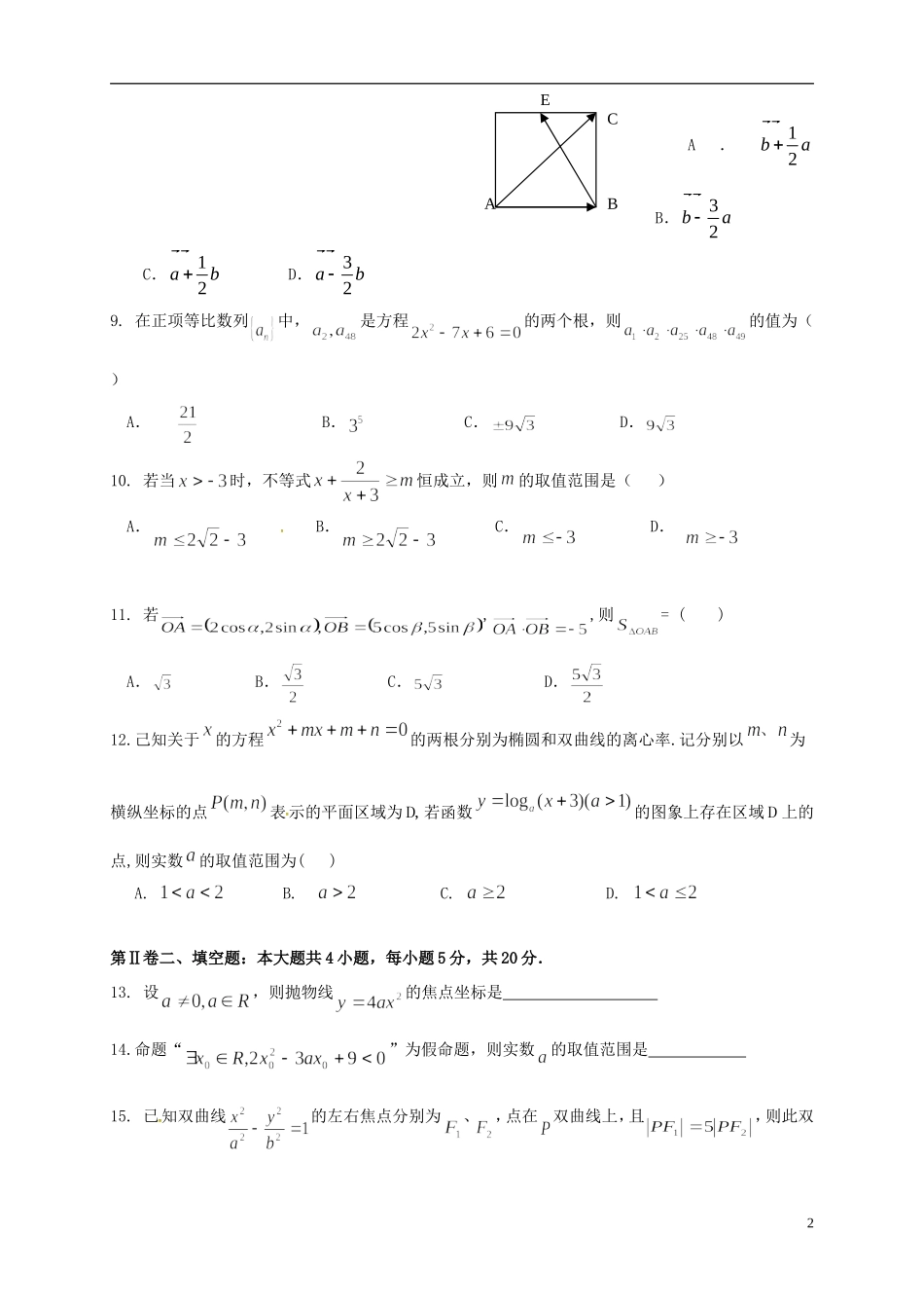 高二数学上学期段考试题-人教版高二全册数学试题_第2页