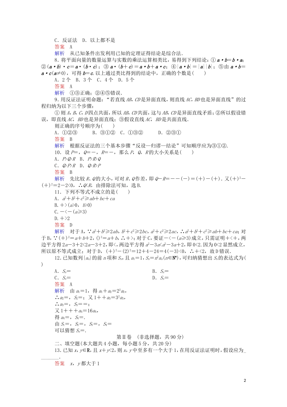 高中数学 第二章 单元质量测评（二）（含解析）新人教A版选修1-2-新人教A版高二选修1-2数学试题_第2页