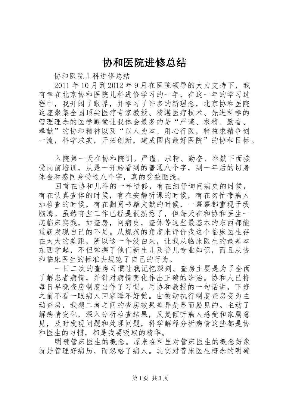 协和医院进修总结 _第1页