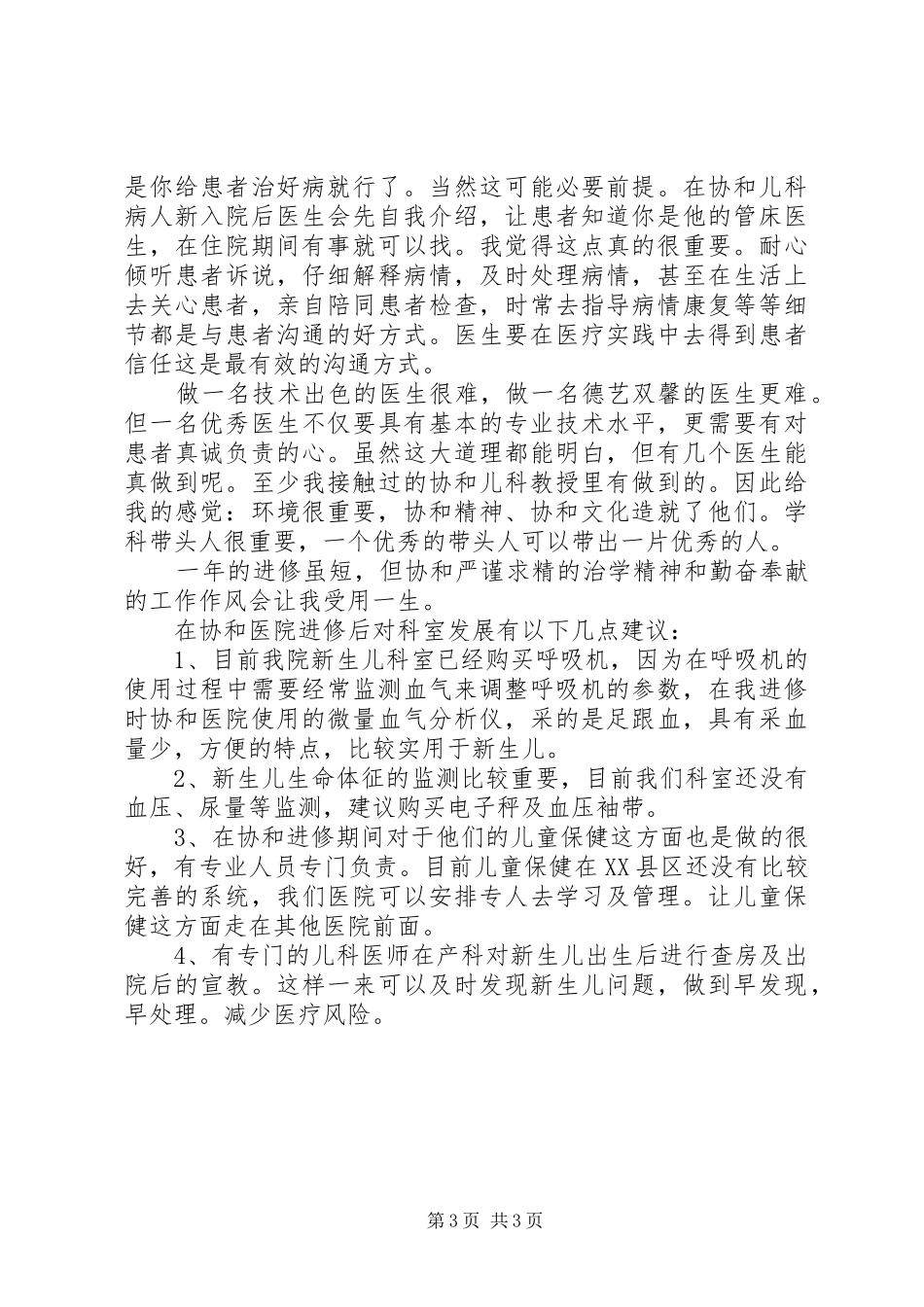 协和医院进修总结 _第3页