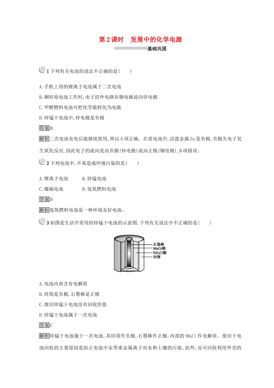高中化学 第二章 化学反应与能量 第二节 化学能与电能 2.2.2 发展中的化学电源同步测试 新人教版必修2-新人教版高一必修2化学试题_第1页
