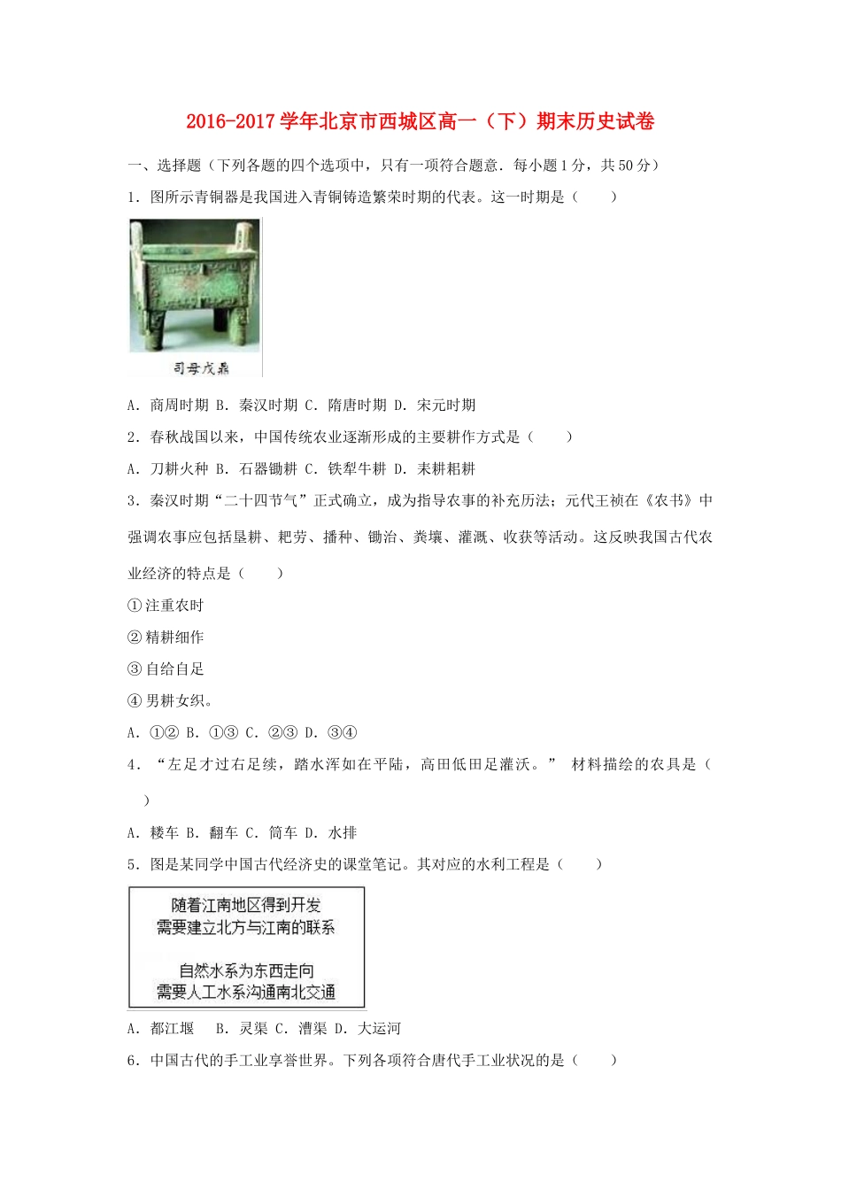 北京市西城区高一历史下学期期末试题（含解析）-人教版高一全册历史试题_第1页