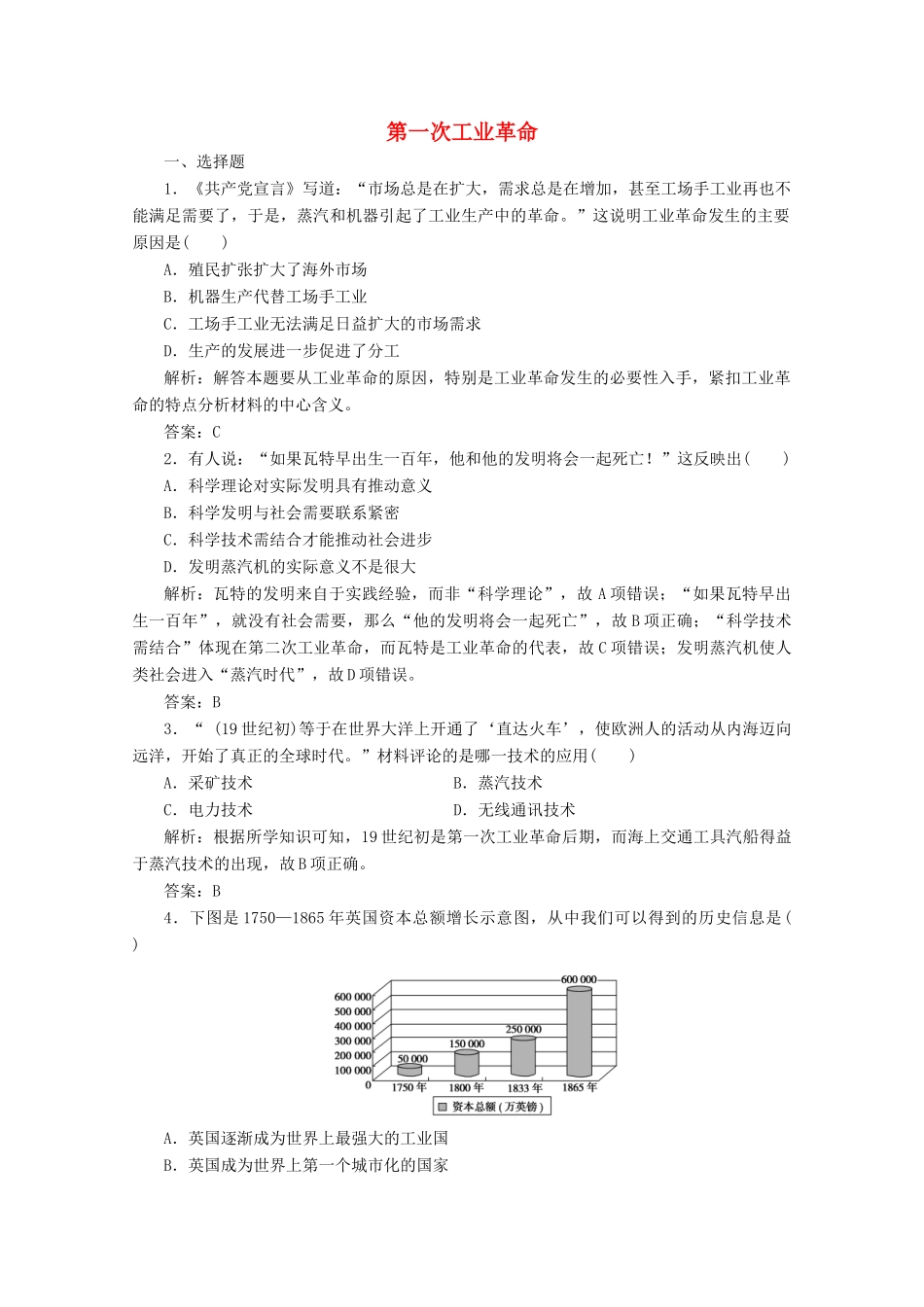 高中历史 第二单元 资本主义世界市场的形成和发展 第7课 第一次工业革命练习（含解析）人教版必修2-人教版高一必修2历史试题_第1页