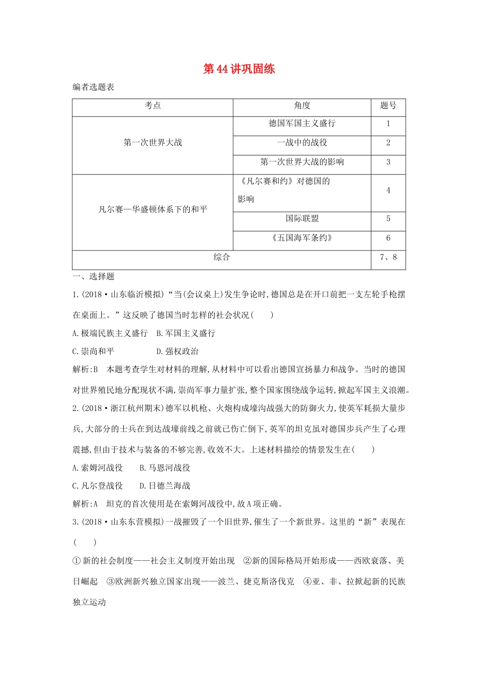（山东专用）版高考历史一轮总复习 第44讲 第一次世界大战与凡尔赛—华盛顿体系下的和平巩固练（含解析）新人教版-新人教版高三全册历史试题_第1页