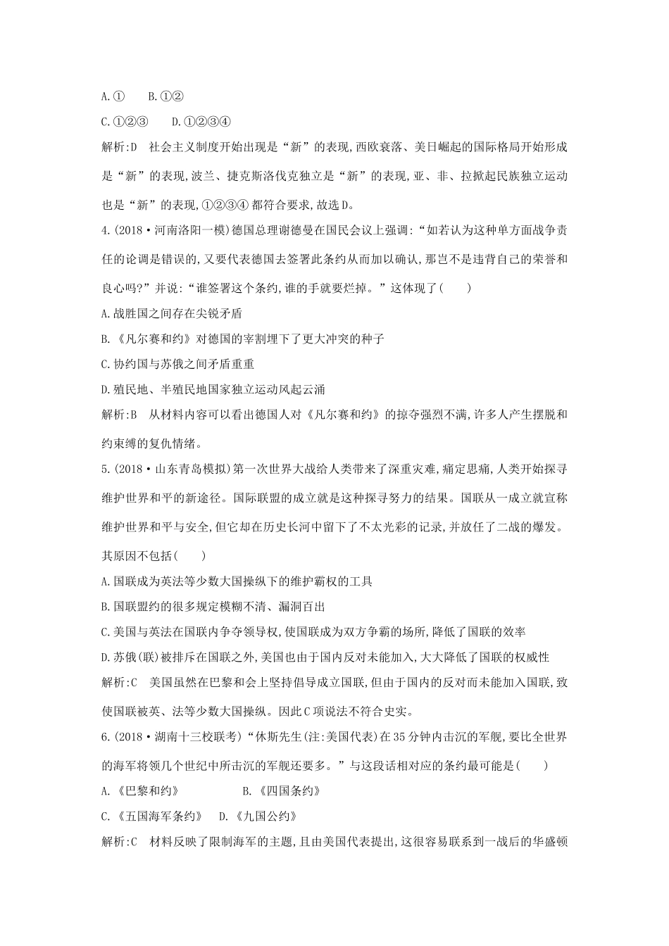 （山东专用）版高考历史一轮总复习 第44讲 第一次世界大战与凡尔赛—华盛顿体系下的和平巩固练（含解析）新人教版-新人教版高三全册历史试题_第2页