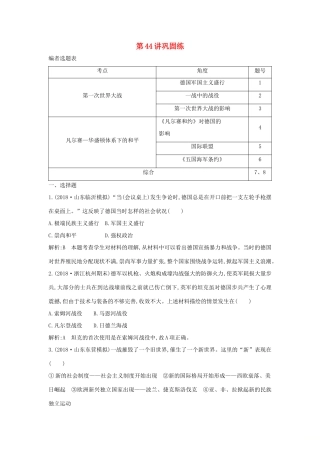 （山东专用）版高考历史一轮总复习 第44讲 第一次世界大战与凡尔赛—华盛顿体系下的和平巩固练（含解析）新人教版-新人教版高三全册历史试题