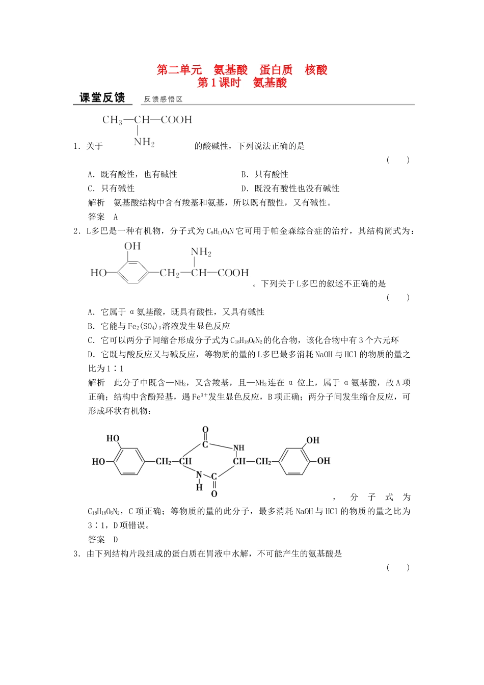 高中化学 专题5 生命活动的物质基础 5.2.1 氨基酸课堂反馈 苏教版选修5-苏教版高二选修5化学试题_第1页