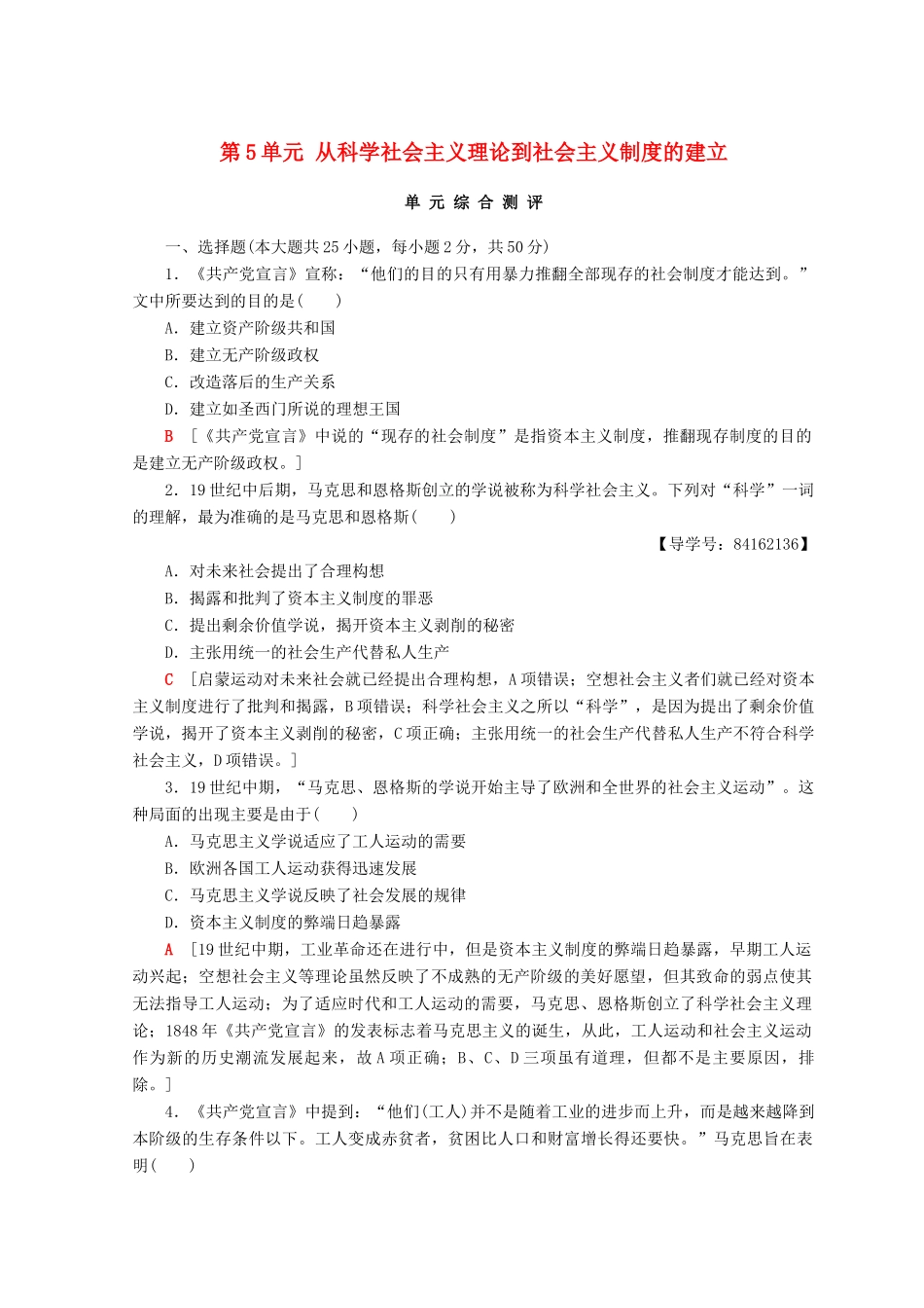 高中历史 第5单元 从科学社会主义理论到社会主义制度的建立单元综合测评 新人教版必修1-新人教版高一必修1历史试题_第1页
